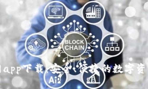 TP钱包官网app下载：安全、便捷的数字资产管理工具