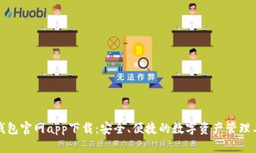 TP钱包官网app下载：安全、便捷的数字资产管理工具