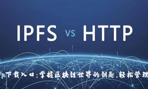 TP钱包app下载入口：掌握区块链世界的钥匙，轻松管理数字资产