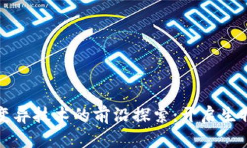 区块链基因变异技术的前沿探索：开启生物科技新时代