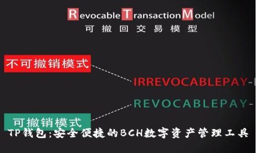 TP钱包：安全便捷的BCH数字资产管理工具