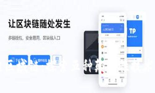 区块链区域链：探索五种颠覆性技术与应用
