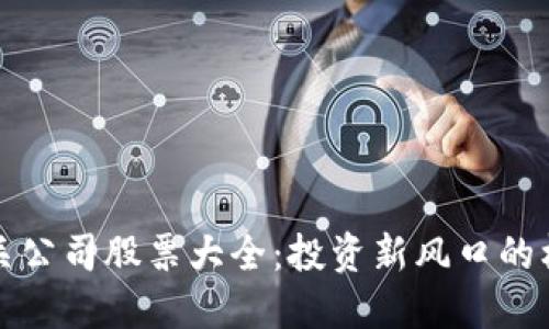 区块链相关公司股票大全：投资新风口的机会与风险
