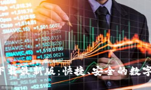 TP交易所APP下载最新版：快捷、安全的数字资产交易体验