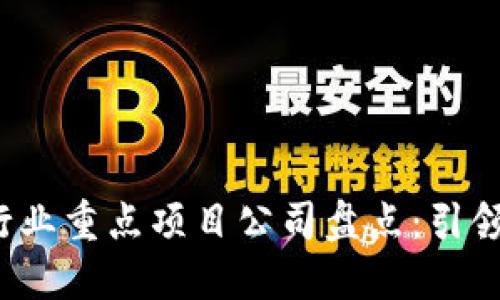 2023年区块链行业重点项目公司盘点：引领未来的创新力量