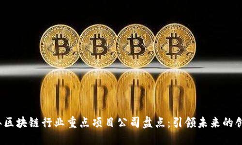 2023年区块链行业重点项目公司盘点：引领未来的创新力量