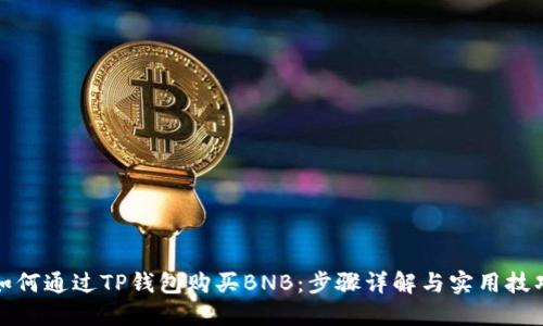 如何通过TP钱包购买BNB：步骤详解与实用技巧