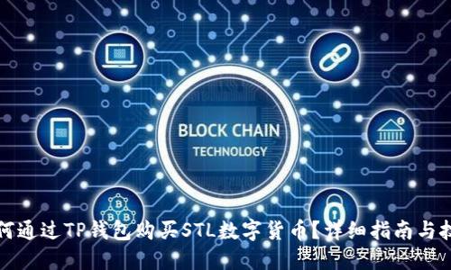 如何通过TP钱包购买STL数字货币？详细指南与技巧