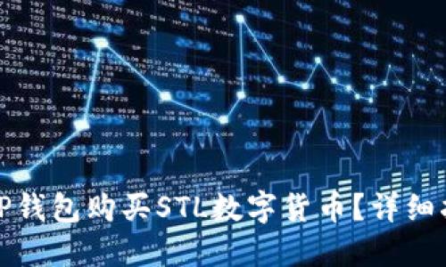 如何通过TP钱包购买STL数字货币？详细指南与技巧