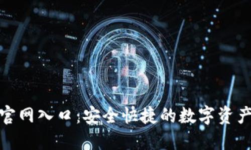 TP钱包下载官网入口：安全快捷的数字资产管理新选择