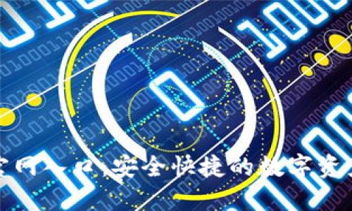 TP钱包下载官网入口：安全快捷的数字资产管理新选择