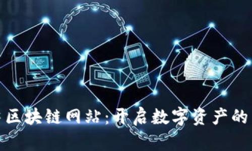 探索顶尖区块链网站：开启数字资产的未来之旅