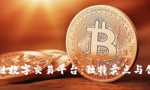 揭秘十大区块链数字交易平台：独特卖点与创新功能全解析