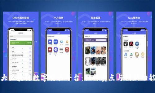 揭秘十大区块链数字交易平台：独特卖点与创新功能全解析