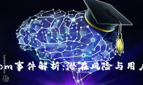 TP钱包Boom事件解析：潜在风险与用户防范指南