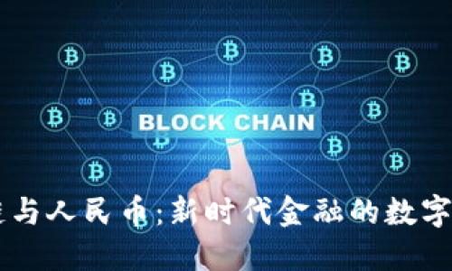 区块链与人民币：新时代金融的数字化变革