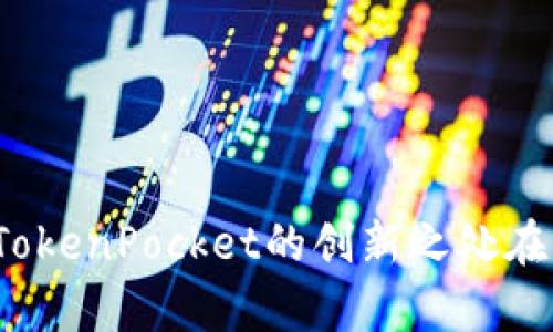 TP钱包的全称是“TokenPocket”。这是一个支持多种区块链及其数字资产的钱包，提供了安全的加密货币存储和交易服务。TokenPocket的创新之处在于它能够集成多个公链，支持用户直接在一个应用中管理不同的数字资产，同时也提供了去中心化应用（DApp）的接入功能。