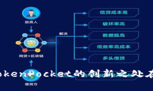 TP钱包的全称是“TokenPocket”。这是一个支持多种区块链及其数字资产的钱包，提供了安全的加密货币存储和交易服务。TokenPocket的创新之处在于它能够集成多个公链，支持用户直接在一个应用中管理不同的数字资产，同时也提供了去中心化应用（DApp）的接入功能。