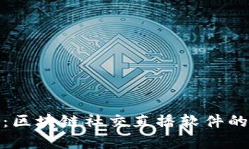 探索新世代：区块链社交直播软件的创新与前景
