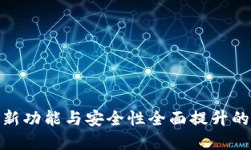 探索TP钱包3.0：全新功能与安全性全面提升的数字资产管理工具