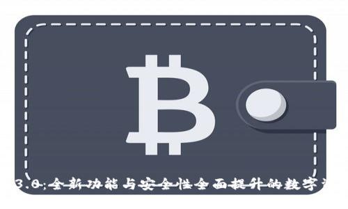 探索TP钱包3.0：全新功能与安全性全面提升的数字资产管理工具