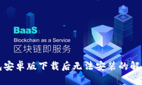 TP钱包安卓版下载后无法安装的解决方案