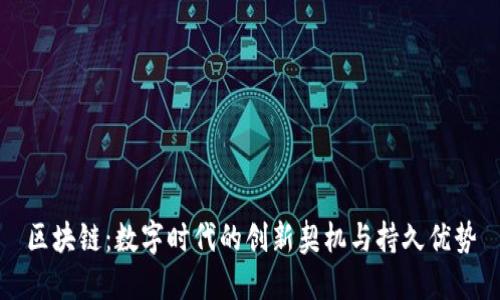 区块链：数字时代的创新契机与持久优势