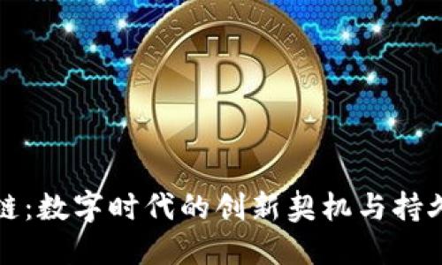 区块链：数字时代的创新契机与持久优势