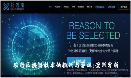 农行区块链技术的挑战与弊端：案例分析