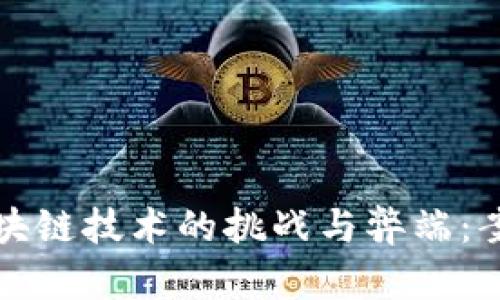 农行区块链技术的挑战与弊端：案例分析