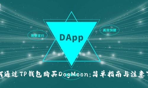 如何通过TP钱包购买DogMoon：简单指南与注意事项