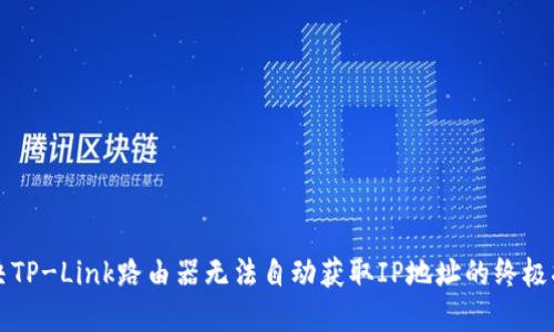 解决TP-Link路由器无法自动获取IP地址的终极指南