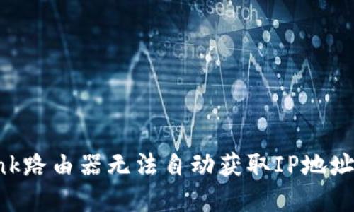 解决TP-Link路由器无法自动获取IP地址的终极指南