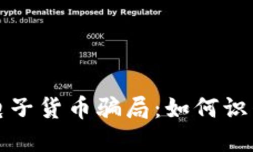 揭露区块链电子货币骗局：如何识别和保护自己