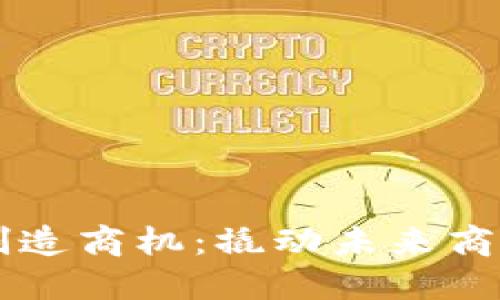 区块链如何创造商机：撬动未来商业的五大方法
