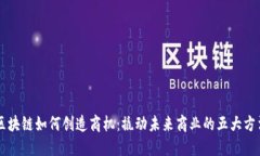 区块链如何创造商机：撬动未来商业的五大方法