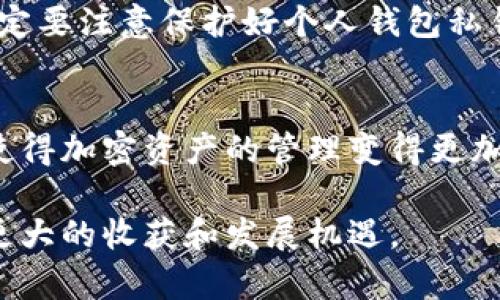   全面解析：如何轻松下载TP钱包的视频教程 / 
 guanjianci TP钱包, 下载教程, 视频教程, 区块链 /guanjianci 

引言
随着区块链技术的迅速发展，越来越多的人开始关注加密货币及其相关应用。而TP钱包，这款使用户能够便捷管理加密资产的钱包，受到越来越多人的追捧。然而，对于初学者而言，学习如何使用TP钱包并下载相关教程可能会显得有些复杂。这篇文章将为你详细解读如何下载TP钱包的视频教程，确保你能轻松上手，避免不必要的困扰。

什么是TP钱包？
TP钱包，作为一种去中心化的钱包工具，它不仅支持多种主流数字货币，还提供了安全性和易用性的完美结合。用户通过TP钱包可以进行资产管理、交易以及参与区块链项目。它的界面友好、功能丰富，适合新手与老手用户。同时，TP钱包不断更新，添加更多功能，让用户体验更为便捷。

为什么选择视频教程？
在信息爆炸的时代，文字教程虽然普遍，但是视频教程因其生动、直观而受到广大用户的青睐。视频可以通过画面和声音的结合，更加清晰地传达信息，让学习过程更加轻松愉快。特别是涉及到软件操作的时候，视频教程可以帮助你更好地理解每一步操作，避免因理解错误而浪费时间。

下载TP钱包视频教程的步骤
接下来，让我们具体聊聊如何下载TP钱包的视频教程。整个过程相对简单，只需几步即可完成。

h4第一步：找到合适的教程平台/h4
在开始之前，你需要找到一个可靠的视频教程平台。当前网络上有许多网站提供TP钱包的使用教程，例如B站、YouTube、以及各大技术论坛等。在这些平台上，你可以搜索到很多相关视频，选择适合自己的进行观看。

h4第二步：搜索TP钱包视频教程/h4
一旦你选择好平台，可在搜索框中输入“TP钱包 视频教程”或“TP钱包 下载 教程”等关键词进行搜索。通常搜索结果会显示一系列相关的视频，挑选那些观看人数较多、评价较高的教程，会更有保障。

h4第三步：下载视频/h4
找到合适的视频后，下载过程可能会因平台不同而有所差异。以B站为例，如果你是会员，直接点击下载按钮即可；如果不是会员，你可以借助一些第三方下载工具，例如“视频下载器”或“网页下载工具”。只需将视频链接复制到工具中，即可完成下载。

h4第四步：从官方渠道学习/h4
除了社区和视频平台，TP钱包官方网站通常也会提供一些官方的学习资料或视频教程。这些教程通常较为专业，内容详细可信，能为你的学习提供有力支持。建议在学习过程中，结合不同来源的视频教程，以便全方位了解TP钱包的使用技巧。

视频教程的优势与注意事项
视频教程虽然便利，但在使用时也应注意以下几点：

h4避免信息过载/h4
在观看视频时，尤其是当内容丰富时，容易产生信息过载的感觉。建议分段观看，做好笔记，以便后续回顾和复习。同时，不要试图一次性掌握所有内容，循序渐进，才能更好地吸收和消化。

h4参考多方资源/h4
单一的视频教程可能会存在偏差或者疏漏。因此，尽量参考多方资源，开阔视野，这样可以更全面地了解TP钱包的各项功能。同时，可以加入相关的讨论群组，参与社区讨论，获取更多用户的实践经验。

h4务必注意安全/h4
在学习TP钱包的过程中，始终要保持警惕。确保下载的视频来自可靠的来源，以避免恶意软件或不实信息的侵害。此外，在使用TP钱包进行资产管理时，一定要注意保护好个人钱包私钥和安全密码，防止遭受网络攻击。

总结与展望
下载TP钱包的视频教程，对于学习如何使用这一良好钱包工具至关重要。通过上述步骤，你可以快速找到需要的学习资源，并避免不必要的误区。这不仅使得加密资产的管理变得更加轻松，也增加了你对区块链技术的理解和运用。希望你能借助这些教程，快速掌握TP钱包的各种功能，将你的投资之路走得更加顺畅。

随着技术的持续发展，未来TP钱包的功能和使用体验有望迎来更加深刻的变革。通过不断学习，跟进技术动态，我们定能在这一金融创新的浪潮中，获得更大的收获和发展机遇。
