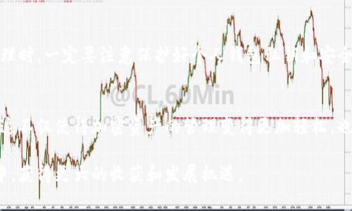   全面解析：如何轻松下载TP钱包的视频教程 / 
 guanjianci TP钱包, 下载教程, 视频教程, 区块链 /guanjianci 

引言
随着区块链技术的迅速发展，越来越多的人开始关注加密货币及其相关应用。而TP钱包，这款使用户能够便捷管理加密资产的钱包，受到越来越多人的追捧。然而，对于初学者而言，学习如何使用TP钱包并下载相关教程可能会显得有些复杂。这篇文章将为你详细解读如何下载TP钱包的视频教程，确保你能轻松上手，避免不必要的困扰。

什么是TP钱包？
TP钱包，作为一种去中心化的钱包工具，它不仅支持多种主流数字货币，还提供了安全性和易用性的完美结合。用户通过TP钱包可以进行资产管理、交易以及参与区块链项目。它的界面友好、功能丰富，适合新手与老手用户。同时，TP钱包不断更新，添加更多功能，让用户体验更为便捷。

为什么选择视频教程？
在信息爆炸的时代，文字教程虽然普遍，但是视频教程因其生动、直观而受到广大用户的青睐。视频可以通过画面和声音的结合，更加清晰地传达信息，让学习过程更加轻松愉快。特别是涉及到软件操作的时候，视频教程可以帮助你更好地理解每一步操作，避免因理解错误而浪费时间。

下载TP钱包视频教程的步骤
接下来，让我们具体聊聊如何下载TP钱包的视频教程。整个过程相对简单，只需几步即可完成。

h4第一步：找到合适的教程平台/h4
在开始之前，你需要找到一个可靠的视频教程平台。当前网络上有许多网站提供TP钱包的使用教程，例如B站、YouTube、以及各大技术论坛等。在这些平台上，你可以搜索到很多相关视频，选择适合自己的进行观看。

h4第二步：搜索TP钱包视频教程/h4
一旦你选择好平台，可在搜索框中输入“TP钱包 视频教程”或“TP钱包 下载 教程”等关键词进行搜索。通常搜索结果会显示一系列相关的视频，挑选那些观看人数较多、评价较高的教程，会更有保障。

h4第三步：下载视频/h4
找到合适的视频后，下载过程可能会因平台不同而有所差异。以B站为例，如果你是会员，直接点击下载按钮即可；如果不是会员，你可以借助一些第三方下载工具，例如“视频下载器”或“网页下载工具”。只需将视频链接复制到工具中，即可完成下载。

h4第四步：从官方渠道学习/h4
除了社区和视频平台，TP钱包官方网站通常也会提供一些官方的学习资料或视频教程。这些教程通常较为专业，内容详细可信，能为你的学习提供有力支持。建议在学习过程中，结合不同来源的视频教程，以便全方位了解TP钱包的使用技巧。

视频教程的优势与注意事项
视频教程虽然便利，但在使用时也应注意以下几点：

h4避免信息过载/h4
在观看视频时，尤其是当内容丰富时，容易产生信息过载的感觉。建议分段观看，做好笔记，以便后续回顾和复习。同时，不要试图一次性掌握所有内容，循序渐进，才能更好地吸收和消化。

h4参考多方资源/h4
单一的视频教程可能会存在偏差或者疏漏。因此，尽量参考多方资源，开阔视野，这样可以更全面地了解TP钱包的各项功能。同时，可以加入相关的讨论群组，参与社区讨论，获取更多用户的实践经验。

h4务必注意安全/h4
在学习TP钱包的过程中，始终要保持警惕。确保下载的视频来自可靠的来源，以避免恶意软件或不实信息的侵害。此外，在使用TP钱包进行资产管理时，一定要注意保护好个人钱包私钥和安全密码，防止遭受网络攻击。

总结与展望
下载TP钱包的视频教程，对于学习如何使用这一良好钱包工具至关重要。通过上述步骤，你可以快速找到需要的学习资源，并避免不必要的误区。这不仅使得加密资产的管理变得更加轻松，也增加了你对区块链技术的理解和运用。希望你能借助这些教程，快速掌握TP钱包的各种功能，将你的投资之路走得更加顺畅。

随着技术的持续发展，未来TP钱包的功能和使用体验有望迎来更加深刻的变革。通过不断学习，跟进技术动态，我们定能在这一金融创新的浪潮中，获得更大的收获和发展机遇。