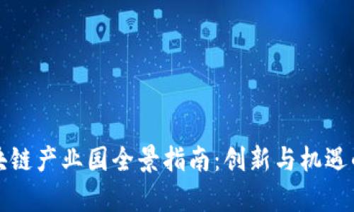 广州区块链产业园全景指南：创新与机遇的聚集地