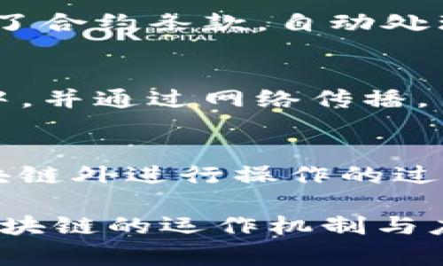 区块链（Blockchain）是一种分布式的数据库技术，广泛应用于数字货币、智能合约、供应链管理等领域。它的运行和理解涉及一系列专业术语和概念，以下是一些常见的词汇组成及其解释：

1. 区块（Block）
区块是区块链的基本单位，包含多笔交易数据以及其他信息，如时间戳和前一个区块的哈希值。每个区块通过加密技术串联在一起，形成链条。

2. 链（Chain）
链是指所有区块按时间顺序连接在一起的结构。每一个新区块都包含前一个区块的哈希值，确保数据的安全性和不可篡改性。

3. 哈希（Hash）
哈希是将任意长度的数据转换为固定长度的唯一标识符的过程。在区块链中，哈希函数用于确保区块的完整性和数据的安全性。

4. 共识机制（Consensus Mechanism）
共识机制是区块链网络中各节点达成一致的方法。常见的共识机制有工作量证明（PoW）、权益证明（PoS）等，不同机制对网络安全性和效率有不同影响。

5. 节点（Node）
节点是参与区块链网络的计算机或设备。每个节点存储一份完整的区块链数据，并参与共识机制，是区块链运行的基础。

6. 钱包（Wallet）
钱包是用于存储数字货币的工具，可以是软件或硬件形式。钱包通过密钥来控制用户的资产，保障交易的安全性。

7. 私钥与公钥（Private Key and Public Key）
私钥是用户的秘密，控制着钱包中的资产；公钥是从私钥生成的对应密钥，可以公开发布，用于接收资产。私钥的安全性至关重要。

8. 智能合约（Smart Contract）
智能合约是一种自动执行、不可更改的合约，运行在区块链上。它通过编程代码定义了合约条款，自动处理合同的执行过程。

9. 交易（Transaction）
交易是在区块链上记录的经济活动，涉及资产的转移。每笔交易都会被打包到区块中，并通过网络传播。

10. 链上与链下（On-chain and Off-chain）
链上指的是直接在区块链上进行的操作，如在区块链上确认交易；而链下则是在区块链外进行操作的过程，通常用于提高效率或降低成本。

这些词汇共同构成了区块链技术的基础，理解这些内容能够帮助用户更好地掌握区块链的运作机制与应用场景。
