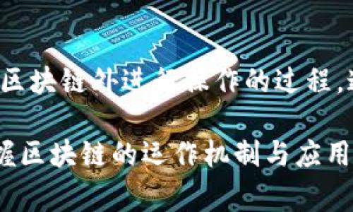 区块链（Blockchain）是一种分布式的数据库技术，广泛应用于数字货币、智能合约、供应链管理等领域。它的运行和理解涉及一系列专业术语和概念，以下是一些常见的词汇组成及其解释：

1. 区块（Block）
区块是区块链的基本单位，包含多笔交易数据以及其他信息，如时间戳和前一个区块的哈希值。每个区块通过加密技术串联在一起，形成链条。

2. 链（Chain）
链是指所有区块按时间顺序连接在一起的结构。每一个新区块都包含前一个区块的哈希值，确保数据的安全性和不可篡改性。

3. 哈希（Hash）
哈希是将任意长度的数据转换为固定长度的唯一标识符的过程。在区块链中，哈希函数用于确保区块的完整性和数据的安全性。

4. 共识机制（Consensus Mechanism）
共识机制是区块链网络中各节点达成一致的方法。常见的共识机制有工作量证明（PoW）、权益证明（PoS）等，不同机制对网络安全性和效率有不同影响。

5. 节点（Node）
节点是参与区块链网络的计算机或设备。每个节点存储一份完整的区块链数据，并参与共识机制，是区块链运行的基础。

6. 钱包（Wallet）
钱包是用于存储数字货币的工具，可以是软件或硬件形式。钱包通过密钥来控制用户的资产，保障交易的安全性。

7. 私钥与公钥（Private Key and Public Key）
私钥是用户的秘密，控制着钱包中的资产；公钥是从私钥生成的对应密钥，可以公开发布，用于接收资产。私钥的安全性至关重要。

8. 智能合约（Smart Contract）
智能合约是一种自动执行、不可更改的合约，运行在区块链上。它通过编程代码定义了合约条款，自动处理合同的执行过程。

9. 交易（Transaction）
交易是在区块链上记录的经济活动，涉及资产的转移。每笔交易都会被打包到区块中，并通过网络传播。

10. 链上与链下（On-chain and Off-chain）
链上指的是直接在区块链上进行的操作，如在区块链上确认交易；而链下则是在区块链外进行操作的过程，通常用于提高效率或降低成本。

这些词汇共同构成了区块链技术的基础，理解这些内容能够帮助用户更好地掌握区块链的运作机制与应用场景。
