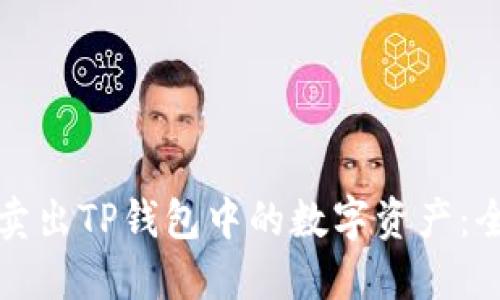 如何安全卖出TP钱包中的数字资产：全方位教程