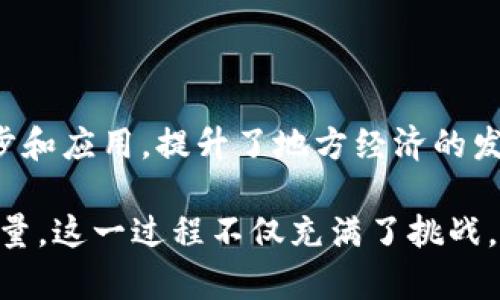 辽宁区块链联盟是一个旨在促进区块链技术应用与发展的合作组织，致力于推动辽宁省乃至整个中国的区块链生态系统建设。在辽宁，随着数字经济的蓬勃发展，区块链技术逐渐被各行各业所接受，形成了多个联盟和组织。以下是一些重要的辽宁区块链联盟及其特点。

### 辽宁省区块链产业技术创新战略联盟

该联盟由辽宁省的多家高等院校、科研机构、企业及行业协会共同发起成立。其主要目标是：

1. **推动技术研发**：通过组织技术攻关、技术交流和合作，推动区块链技术的研发和应用。
2. **搭建产业平台**：构建区块链产业链的生态系统，搭建多方合作的平台，促进资源的共享与融合。
3. **人才培养**：通过培训、讲座等多种形式，培养区块链领域的人才，提升区域的整体技术水平。

### 辽宁省数字经济协会区块链专委会

这个专委会是辽宁省数字经济协会下设的一个专门机构，聚焦于数字经济与区块链的融合。其核心职责包括：

1. **政策建议**：向政府部门提出区块链相关的政策建议，帮助制定行业标准。
2. **信息交流**：通过举办论坛和研讨会，促进业内人士的信息交流与合作，提升行业影响力。
3. **市场拓展**：为地方企业提供市场拓展服务，帮助他们在区块链领域获得更多的发展机会。

### 辽宁省区块链技术应用研究中心

在一些大学及研究机构的支持下，辽宁省成立了区块链技术应用研究中心。这个研究中心主要聚焦于区块链的技术研究及其在不同领域的应用，包括但不限于：

- **金融行业**：研究区块链技术在金融交易、资产管理等领域的应用。
- **供应链管理**：探索区块链技术在供应链透明化和追溯方面的创新应用。
- **公共服务**：研究如何通过区块链技术提升政府服务的透明度和效率。

### 沈阳区块链产业发展联盟

沈阳作为辽宁的省会，成立了专门针对区块链产业发展的联盟。该联盟的主要任务包括：

1. **产业合作**：促进沈阳及周边地区企业在区块链技术方面的合作与发展，形成良好的产业集群效应。
2. **项目孵化**：支持初创区块链项目的孵化，提供资金、技术、市场等多方面的支持。
3. **行业标准**：参与区块链行业标准的制定，提升企业在市场中的竞争力。

### 辽宁省区块链应用与产品创新中心

这个中心致力于推动区块链在各行业的应用和产品创新，具体的工作内容包括：

1. **技术实验**：进行区块链技术的实验与验证，探索其在辽宁地区的实际应用。
2. **产品开发**：协助企业开发具有市场竞争力的区块链产品，推动产品的实际应用落地。
3. **案例分享**：通过分享成功案例，帮助企业了解区块链技术的实际应用效果。

### 总结

通过以上几个联盟的成立与发展，辽宁在区块链领域逐渐形成了一个多层次、多主体的生态系统。这些联盟不仅推动了技术的进步和应用，提升了地方经济的发展，也为各类企业提供了交流与合作的平台。随着区块链技术的不断演进，相信辽宁的区块链产业将会迎来更加广阔的发展空间。

在区块链技术不断发展的时代，辽宁的各大联盟通过集聚资源、共享信息、推动创新，为全国乃至全球的区块链发展贡献了重要力量。这一过程不仅充满了挑战，也充满了机遇。在各界的共同努力下，辽宁有望在未来的区块链浪潮中占据一席之地。