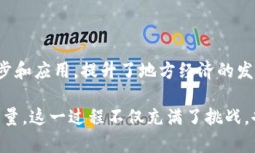 辽宁区块链联盟是一个旨在促进区块链技术应用与发展的合作组织，致力于推动辽宁省乃至整个中国的区块链生态系统建设。在辽宁，随着数字经济的蓬勃发展，区块链技术逐渐被各行各业所接受，形成了多个联盟和组织。以下是一些重要的辽宁区块链联盟及其特点。

### 辽宁省区块链产业技术创新战略联盟

该联盟由辽宁省的多家高等院校、科研机构、企业及行业协会共同发起成立。其主要目标是：

1. **推动技术研发**：通过组织技术攻关、技术交流和合作，推动区块链技术的研发和应用。
2. **搭建产业平台**：构建区块链产业链的生态系统，搭建多方合作的平台，促进资源的共享与融合。
3. **人才培养**：通过培训、讲座等多种形式，培养区块链领域的人才，提升区域的整体技术水平。

### 辽宁省数字经济协会区块链专委会

这个专委会是辽宁省数字经济协会下设的一个专门机构，聚焦于数字经济与区块链的融合。其核心职责包括：

1. **政策建议**：向政府部门提出区块链相关的政策建议，帮助制定行业标准。
2. **信息交流**：通过举办论坛和研讨会，促进业内人士的信息交流与合作，提升行业影响力。
3. **市场拓展**：为地方企业提供市场拓展服务，帮助他们在区块链领域获得更多的发展机会。

### 辽宁省区块链技术应用研究中心

在一些大学及研究机构的支持下，辽宁省成立了区块链技术应用研究中心。这个研究中心主要聚焦于区块链的技术研究及其在不同领域的应用，包括但不限于：

- **金融行业**：研究区块链技术在金融交易、资产管理等领域的应用。
- **供应链管理**：探索区块链技术在供应链透明化和追溯方面的创新应用。
- **公共服务**：研究如何通过区块链技术提升政府服务的透明度和效率。

### 沈阳区块链产业发展联盟

沈阳作为辽宁的省会，成立了专门针对区块链产业发展的联盟。该联盟的主要任务包括：

1. **产业合作**：促进沈阳及周边地区企业在区块链技术方面的合作与发展，形成良好的产业集群效应。
2. **项目孵化**：支持初创区块链项目的孵化，提供资金、技术、市场等多方面的支持。
3. **行业标准**：参与区块链行业标准的制定，提升企业在市场中的竞争力。

### 辽宁省区块链应用与产品创新中心

这个中心致力于推动区块链在各行业的应用和产品创新，具体的工作内容包括：

1. **技术实验**：进行区块链技术的实验与验证，探索其在辽宁地区的实际应用。
2. **产品开发**：协助企业开发具有市场竞争力的区块链产品，推动产品的实际应用落地。
3. **案例分享**：通过分享成功案例，帮助企业了解区块链技术的实际应用效果。

### 总结

通过以上几个联盟的成立与发展，辽宁在区块链领域逐渐形成了一个多层次、多主体的生态系统。这些联盟不仅推动了技术的进步和应用，提升了地方经济的发展，也为各类企业提供了交流与合作的平台。随着区块链技术的不断演进，相信辽宁的区块链产业将会迎来更加广阔的发展空间。

在区块链技术不断发展的时代，辽宁的各大联盟通过集聚资源、共享信息、推动创新，为全国乃至全球的区块链发展贡献了重要力量。这一过程不仅充满了挑战，也充满了机遇。在各界的共同努力下，辽宁有望在未来的区块链浪潮中占据一席之地。