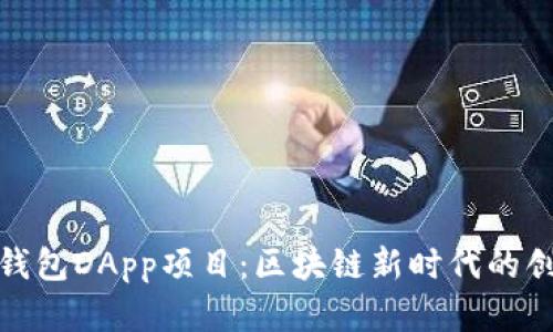 探索TP钱包DApp项目：区块链新时代的创新先锋