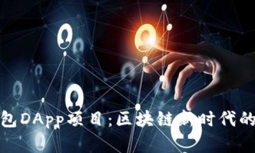 探索TP钱包DApp项目：区块链新时代的创新先锋