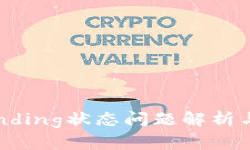 TP钱包Pending状态问题解析与解决方案