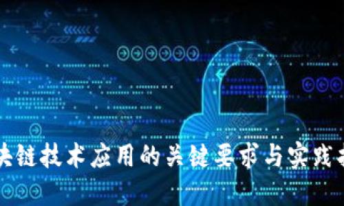 区块链技术应用的关键要求与实践指南
