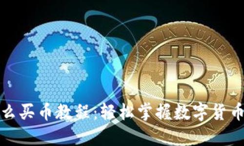 TP钱包怎么买币教程：轻松掌握数字货币购买技巧