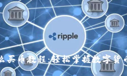 TP钱包怎么买币教程：轻松掌握数字货币购买技巧